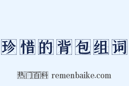 珍惜的背包组词是什么意思的图片